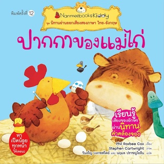 Nanmeebooks Kiddy หนังสือ ปากกาของแม่ไก่ (ปกใหม่) :ชุด นิทานอ่านออกเสียงสองภาษา ไทย-อังกฤษ