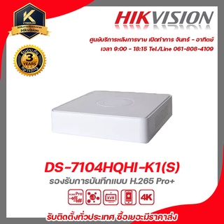 เครื่องบันทึก Hikvision รุ่น DS-7104HQHI-K1(S) 4 Ch รองรับการบันทึกแบบ H.265 Pro+