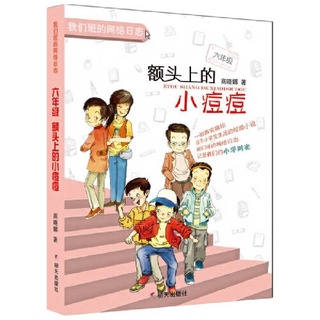 หนังสือภาษาจีนพร้อมแบบฝึกหัด สำหรับเด็กประถม 6《我们班的网络日志-六年级：额头上的小痘痘》