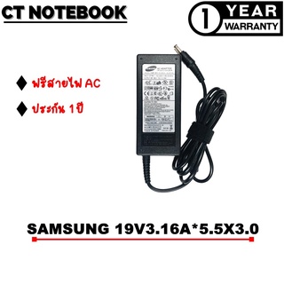 ADAPTER SAMSUNG 19V3.16A*5.5X3.0 / สายชาร์จโน๊ตบุ๊ค SAMSUNG ประกัน 1 ปี พร้อมส่ง