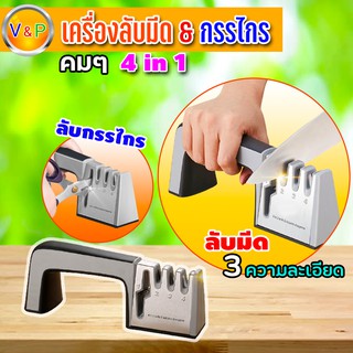 ที่ลับมีด 4-in-1 ลับคมกรรไกร Knife Sharpener เครื่องลับมีด แท่นลับมีด เอนกประสงค์ ลับคมได้ 3 ช่อง ความละเอียด สุดคมกริบ