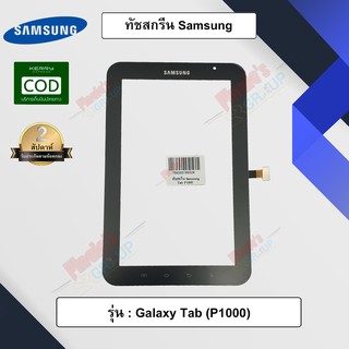 อะไหล่แท็บเลต จอทัชสกรีน รุ่น Samsung Galaxy Tab (P1000)