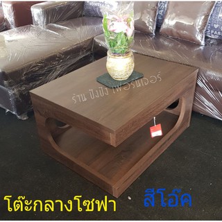 โต๊ะกลางโซฟา มินิมอลไม้ 3Dผลิตในไทย  ขนาด61x81x43cm. มี2สี