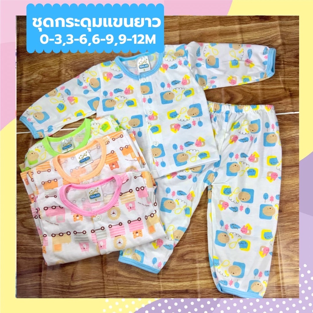 ชุดกระดุมแขนยาว(ขาว) 0-3/3-6/6-9/9-12 เดือน ผ้าไม่หนาใส่สบายๆ ชุดเด็กอ่อน เตรียมคลอด