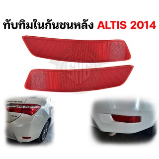 ทับทิมในกันชนหลัง ทับทิมกันชนหลัง Toyota ALTIS อัลติส 2014 แท้ศูนย์ฯ (81920-02110 / 81910-02170) PRE-ORDER