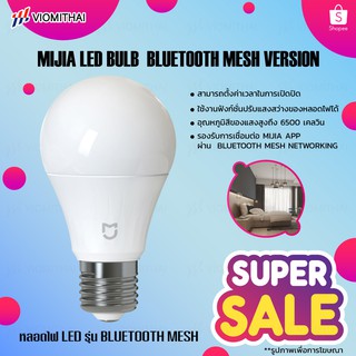 Xiaomi Mijia LED light bulb Bluetooth MESH version หลอดไฟ หลอดไฟ LED