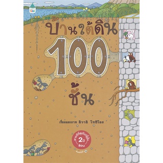 นายอินทร์ หนังสือ บ้านใต้ดิน 100 ชั้น (ปกแข็ง/ใหม่)