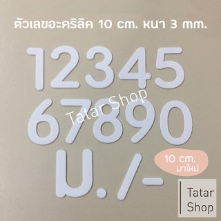 บ้านเลขที่อะคริลิค ● แบบมนสีขาว ● สูง 6 และ 10 cm ให้เลือก  …