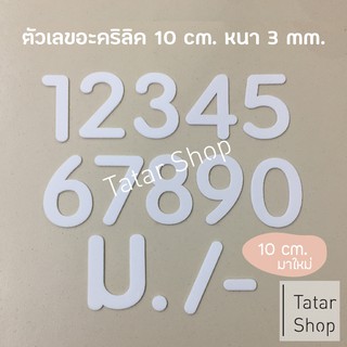 บ้านเลขที่อะคริลิค ● แบบมนสีขาว ● สูง 6 และ 10 cm ให้เลือก  หนา 3 mm, ทนแดด ทนฝน จำนวน 1 ตัว