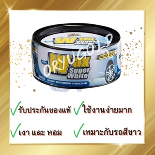 Wax Super White ของแท้100% กันน้ำ กันUV แวกซ์ เคลือบสีรถ เคลือบแก้ว เคลือบเงา น้ำยาเคลือบ เคลือบรถยนต์ มอเตอร์ไซค์