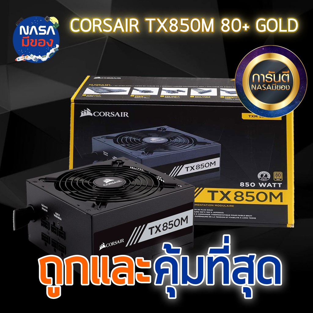 Powersupply 80+ Gold Corsair 850w. TX850M ถูกและคุ้มที่สุด