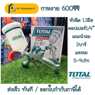 {ผ่อนบัตรเครดิต0%3เดือน X766.66 บาท}กาพ่นสีแบบหงายเกรด HVLP 600cc.TOTAL #TAT-10605