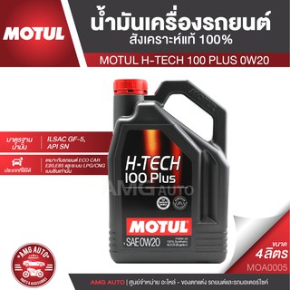 MOTUL H-TECH 100 PLUS 0W20 ขนาด 4 ลิตร เครื่องยนต์เบนซิน น้ำมันเครื่องรถยนต์สังเคราะห์แท้ 100% ECO CAR MOA0005