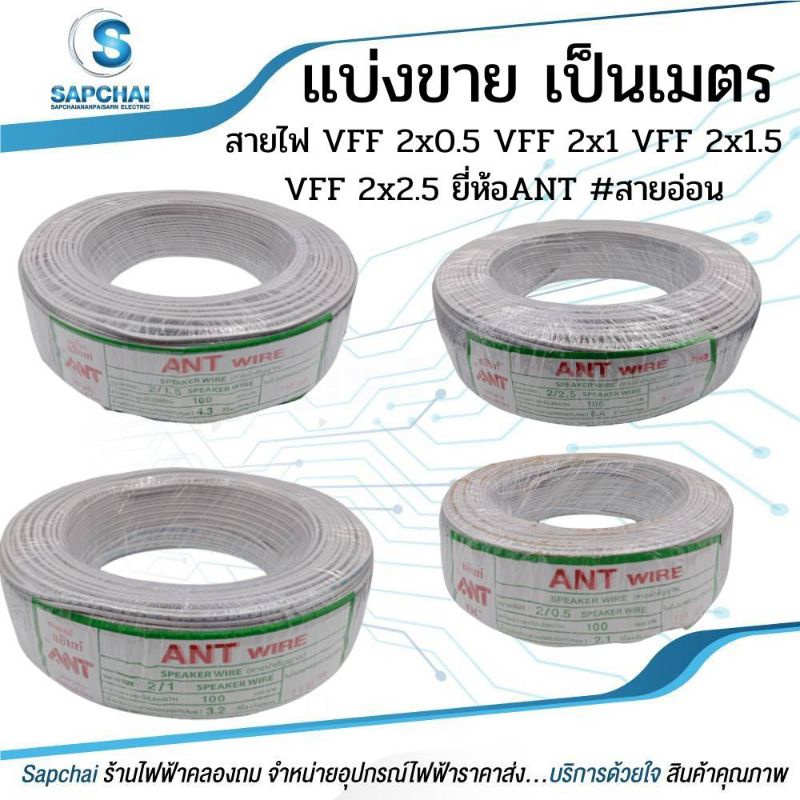 ❗แบ่งขายเป็นเส้นละ❗ สายไฟ VFF 2x1.5