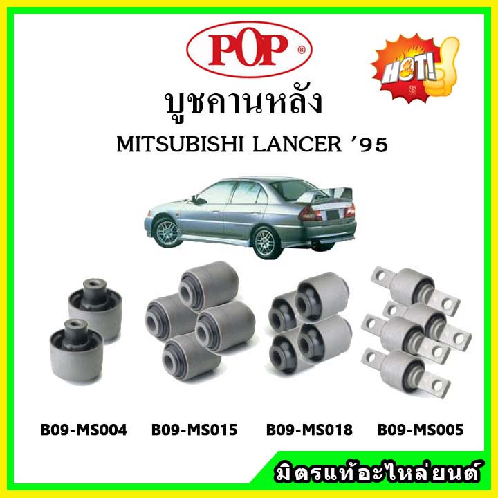 บูชคานหลัง บูชคอม้า บูชอาร์มหลัง MITSUBISHI LANCER CK2-5 แลนเซอร์ ท้ายเบ๊นซ์ บูชช่วงล่าง