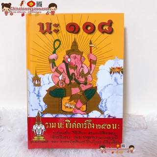 หนังสือ นะ108 🧧ราคาต่อ1เล่ม โดย พระราชครูวามเทพมุนี คัมภีร์นะ 108 ภาษาขอม สักยันต์ คาถายันต์
