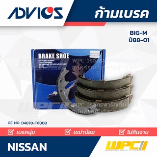 ADVICS ก้ามเบรค NISSAN BIG-M ปี88-01