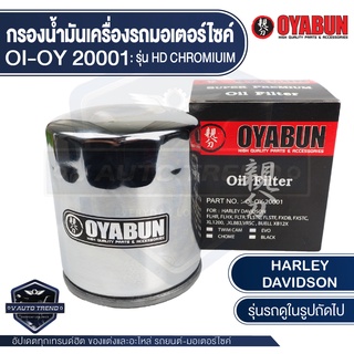 กรองน้ำมันเครื่อง รถมอเตอร์ไซค์ OYABUN OI-OY-20001 สำหรับ Harley Davidson Chromium ไส้กรองน้ำมันเครื่องบิ๊กไบค์ ฮาร์เลย์