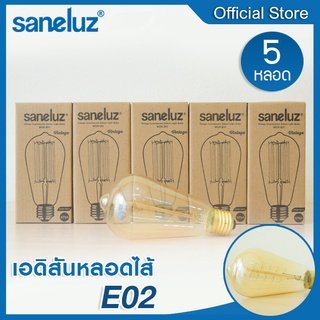 Saneluz [ ชุด 5 หลอด ] หลอดไฟเอดิสัน 40W (หลอดไส้หมุน) รุ่นST64 ขั้วเกลียวE27 ใช้งานไฟบ้าน AC220V ไฟตกแต่ง สไตส์ Vintage