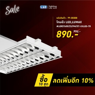 โคมไฟฝัง LED ยี่ห้อ L&amp;E รุ่น Offizo-A LUMAX#LERST600/2S/PM/OT-XXLED-T8