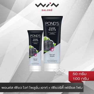 PONDS พอนด์ส เพียว ไวท์ โพลูชั่น เอาท์+เพียวริตี้ เฟเชียล โฟม 50 กรัม /100 กรัม โฟมล้างหน้า ชาร์โคล ช่วยดูดซับสิ่งสกปรก