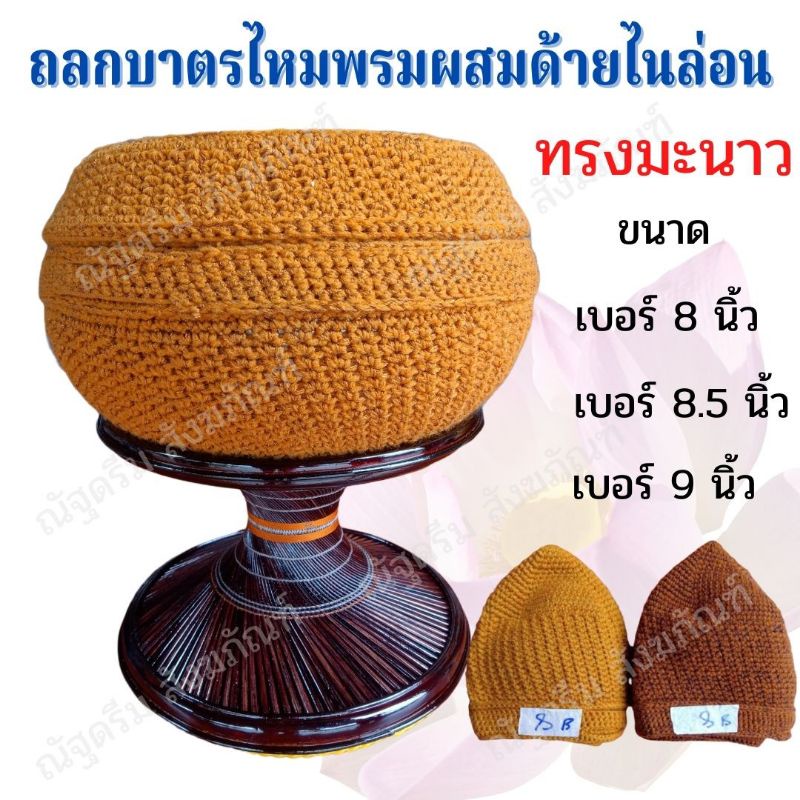 ถลก ถลกบาตร เสื้อบาตร ไหมพรมผสมด้ายไนล่อน มีสีราชอ่อน สีราชเข้ม และสีแก่นบวร