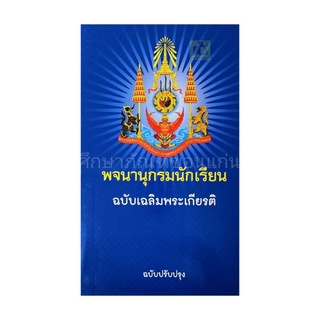 พจนานุกรมนักเรียน ฉบับเฉลิมพระเกียรติ/ฉบับปรับปรุง