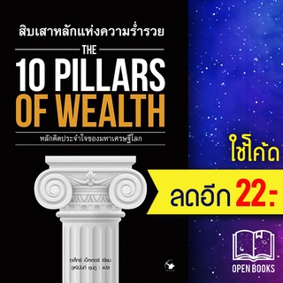 THE 10 PILLARS OF WEALTH สิบเสาหลักของความร่ำรวย | แอร์โรว์ มัลติมีเดีย อเล็กซ์ เบ็คเกอร์