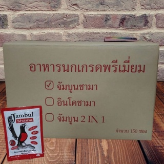 อาหารนกกางเขน จัมบูลชามา ยกลัง 150 ซอง