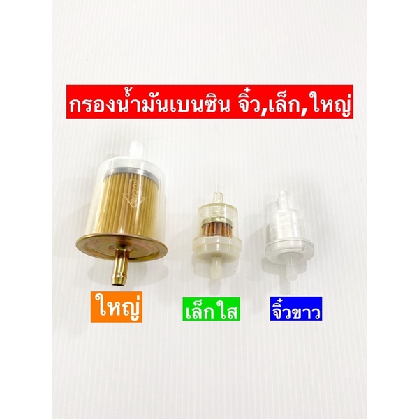กรองเบนซิน ราคาประหยัด จิ๋ว+เล็ก+ใหญ่