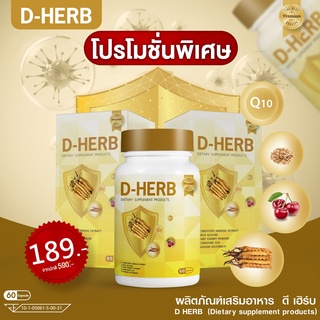 D-HERB (ดี-เฮิร์บ) ถั่งเช่าสกัด เบต้ากลูแคน ทาร์ตเชอร์รี่  60 แคปซูล/กป. รวมสุดยอดสมุนไพร บำรุงร่างกาย เสริมภูมิคุ้มกัน