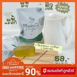 ☘️ สบู่ไพรเย็น ออร์แกนิค Phaiyen 30 กรัม ของแท้💯