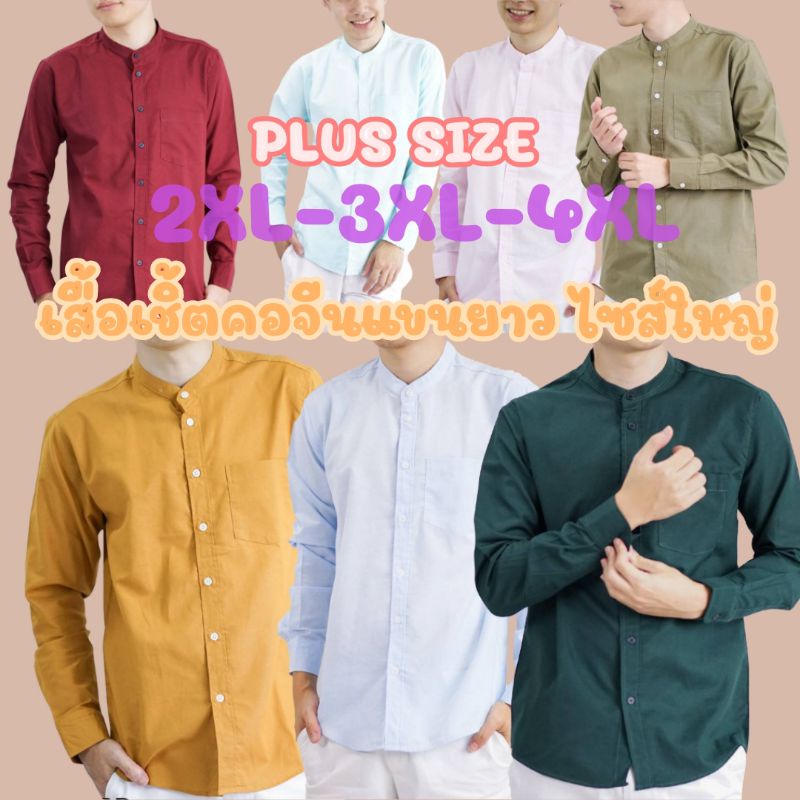 ไซส์ใหญ่ Big size เสื้อเชิ้ตคอจีน เสื้อคนอ้วน คอจีน/แขนยาว 2XL/3XL/4XL ผ้า OXFORD -  เสื้อเชิ้ต คอจี