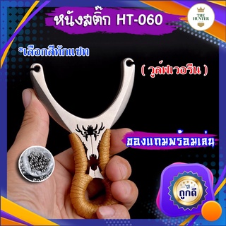 หนังสติ๊ก หนังสติ๊กจีน นำเข้า  HT-060  รุ่น วูล์ฟเวอรีน ยางกลม ของแถมพร้อมใช้