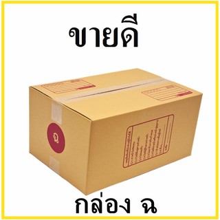 กล่องไปรษณีย์ กระดาษ KA ฝาชน เบอร์ ฉ พิมพ์จ่าหน้า (1 ใบ) กล่องพัสดุ กล่องกระดาษ