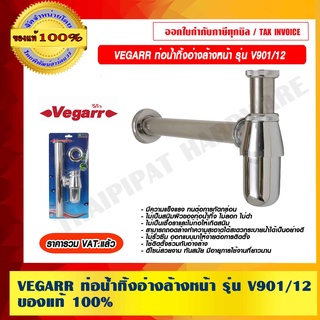 VEGARR ท่อน้ำทิ้งอ่างล้างหน้า ชุบโครเมี่ยม รุ่น V901/12 ของแท้ 100% ราคารวม VAT แล้ว