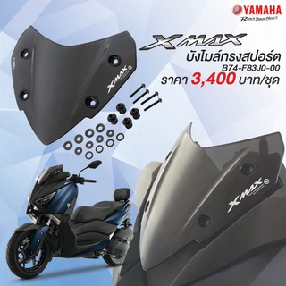 บังไมล์ทรงสปอร์ต Yamaha XMAX300 #แท้ศูนย์