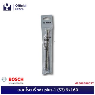 BOSCH ดอกโรตารี่ sds plus-1 (S3) 9x160 #2608588057  | MODERTOOLS OFFICIAL