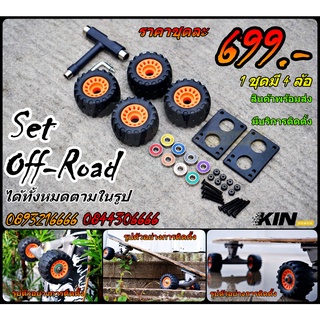 KIN Power 🛹ชุดล้อออฟโรด ล้อสเก็ตบอร์ด 75x45mm สำหรับลุยทางวิบาก ของอยู่ดอนเมือง พร้อมส่ง  สินค้ามีประกัน