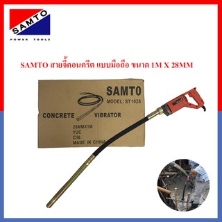 SAMTO สายจี้คอนกรีต สายจี้ปูน เครื่องจี้คอนกรีต เครื่องจี้ปูน 800W. ขนาด1M X 28MM รุ่น ST-1028