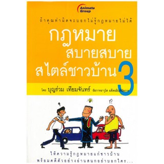 กฎหมายสบายสบายสไตล์ชาวบ้าน 3