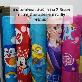 ผ้าเมตร ผ้าหลา ผ้าคอตต้อน ผ้าปูที่นอน ผ้าม่าน ผ้าอเนกประสงค์ หน้ากว้าง 2.3เมตร พร้อมส่ง