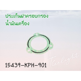 15439-KPH-901 ปะเก็นฝาครอบกรองน้ำมันเครื่อง Honda แท้ศูนย์