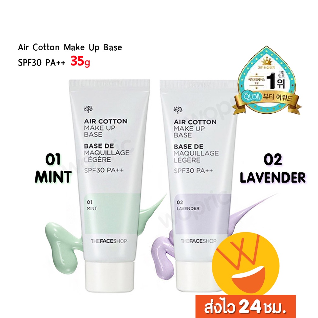 แท้💯พร้อมส่ง The Face Shop Air Cotton Make Up Base 35g เบสปกปิดรอยสิวและคุมมัน แต่งหน้าง่ายขึ้น