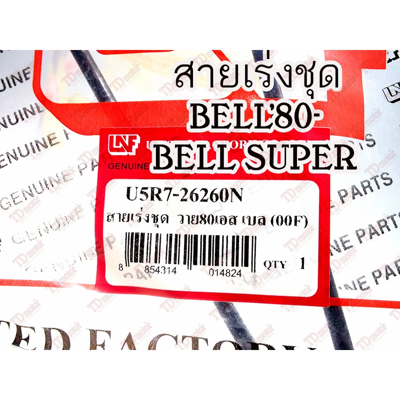 สายเร่งชุดใหญ่ YAMAHA BELL'80/BELL-SUPER