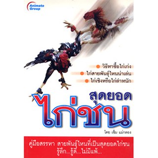 หนังสือ - สุดยอดไก่ชน