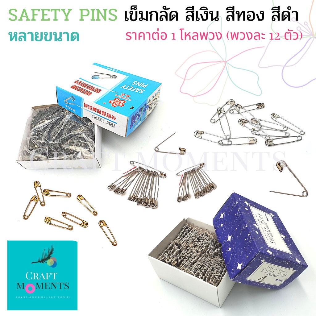 CRAFT MOMENTS : เข็มกลัดซ่อนปลาย เข็มกลัด เข็มกลัดเงิน ทอง ดำ มีหลายขนาด ราคา/โหลพวง SAFETY PINS PIN