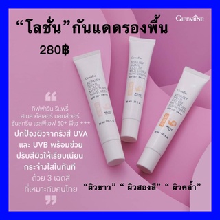 ส่งฟรี🔆โลชั่นกันแดดรองพื้น🔆กิฟฟารีน รีแพรี่ สเนล คัลเลอร์ มอยส์เจอร์ ซันสกรีน เอสพีเอฟ 50+ พีเอ +++