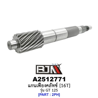 A2512771 แกนเฟืองคลัทช์ 16 ฟัน/16T - รุ่น GT 125 อะไหล่มอเตอร์ไซค์ (BJN อะไหล่มอเตอร์ไซค์)