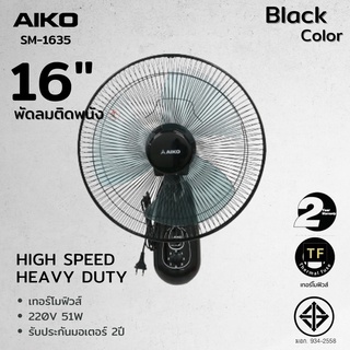 AIKO พัดลม รุ่น SM-1635 สีดำ พัดลมติดผนัง ใบพัด 16 นิ้ว เชือก 2 เส้น รับประกันมอเตอร์ 2 ปี